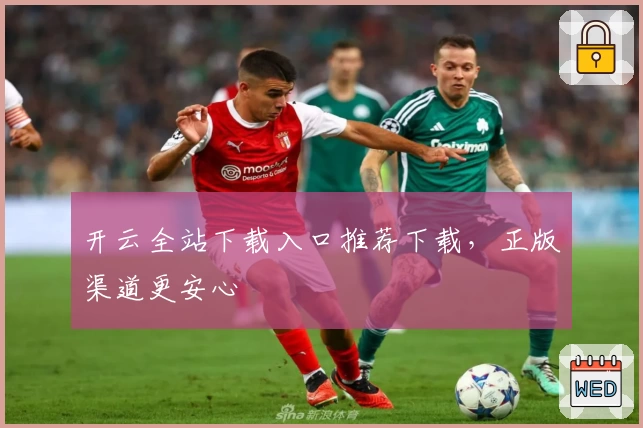 开云全站下载入口推荐下载，正版渠道更安心