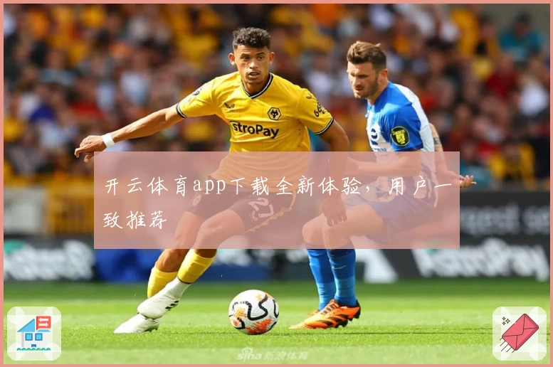 开云体育app下载全新体验，用户一致推荐