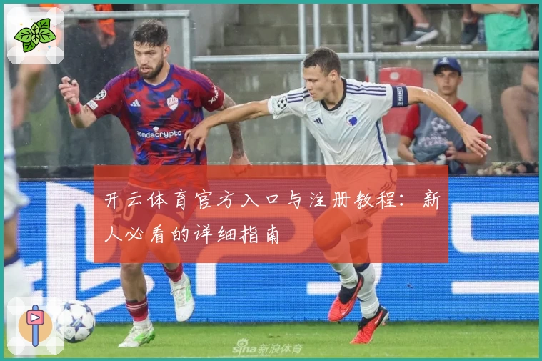 开云体育官方入口与注册教程：新人必看的详细指南